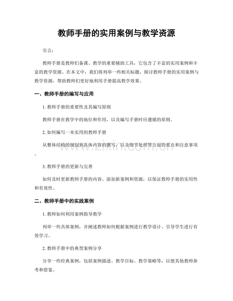 教师手册的实用案例与教学资源.docx_第1页