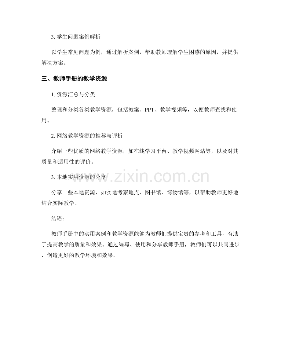 教师手册的实用案例与教学资源.docx_第2页