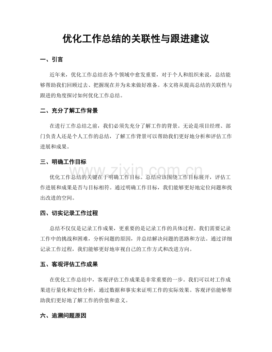 优化工作总结的关联性与跟进建议.docx_第1页