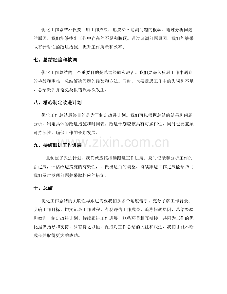 优化工作总结的关联性与跟进建议.docx_第2页