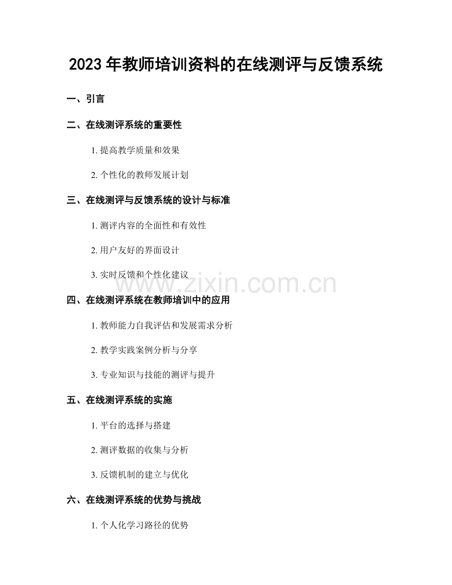 2023年教师培训资料的在线测评与反馈系统.docx_第1页