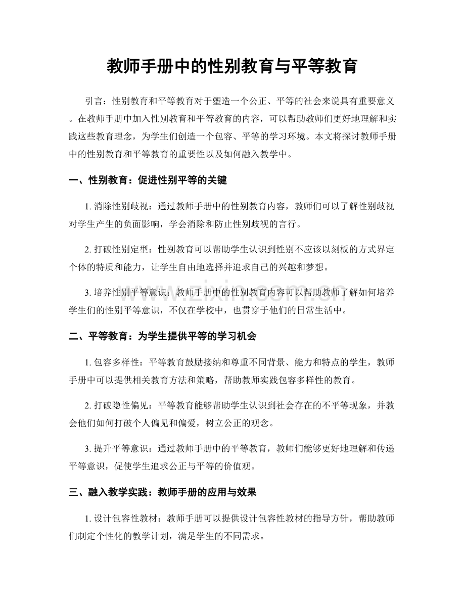 教师手册中的性别教育与平等教育.docx_第1页