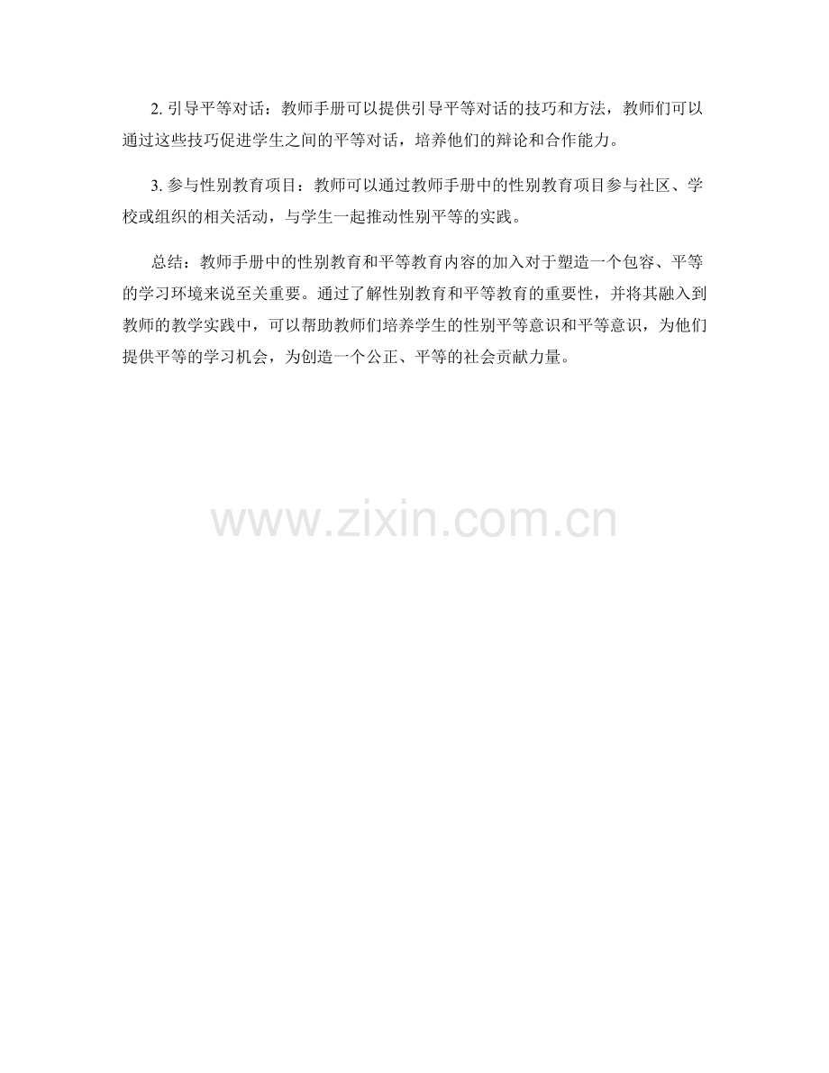 教师手册中的性别教育与平等教育.docx_第2页