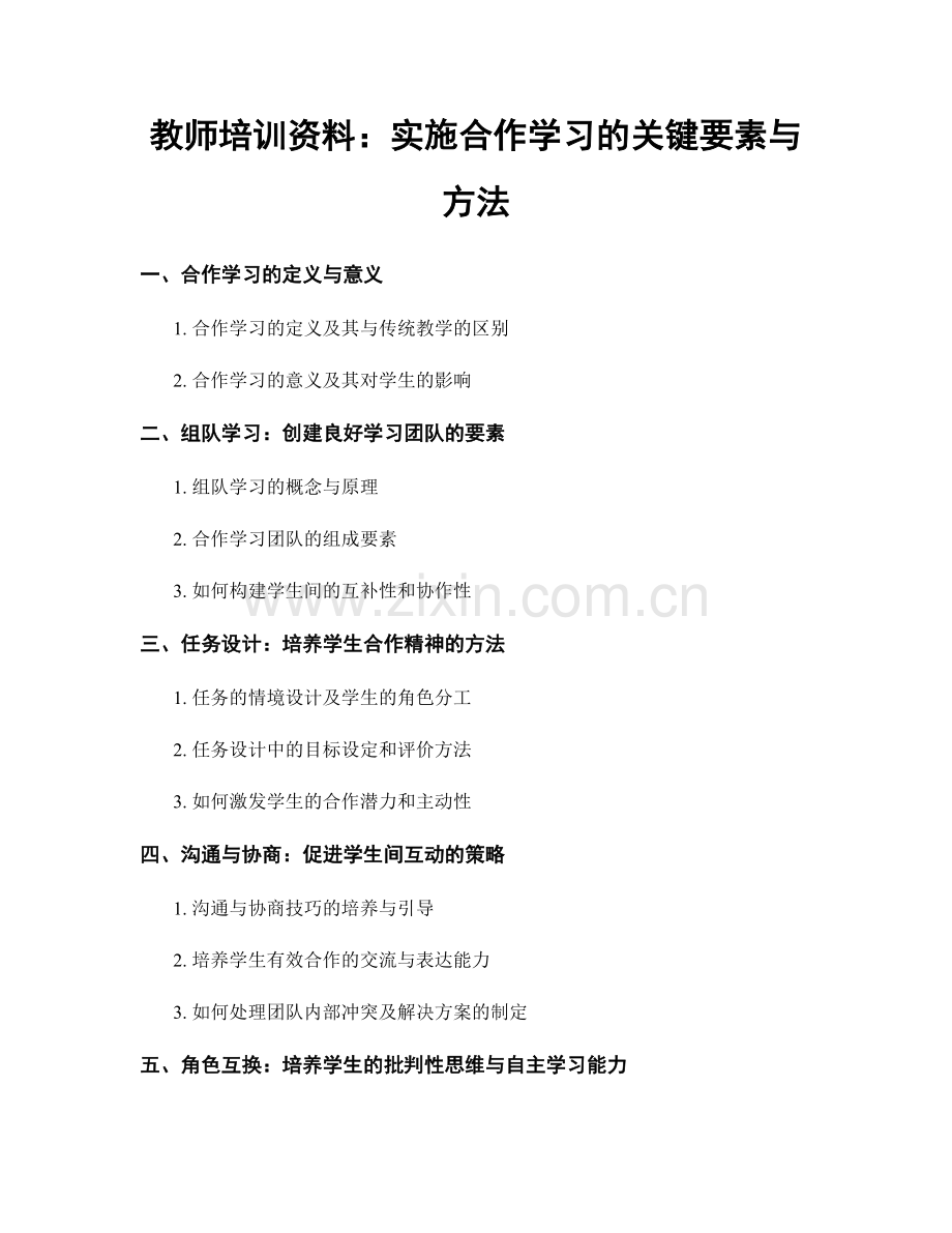 教师培训资料：实施合作学习的关键要素与方法.docx_第1页