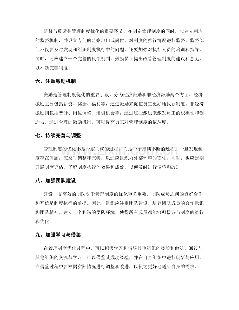 管理制度优化的思路.docx_第2页