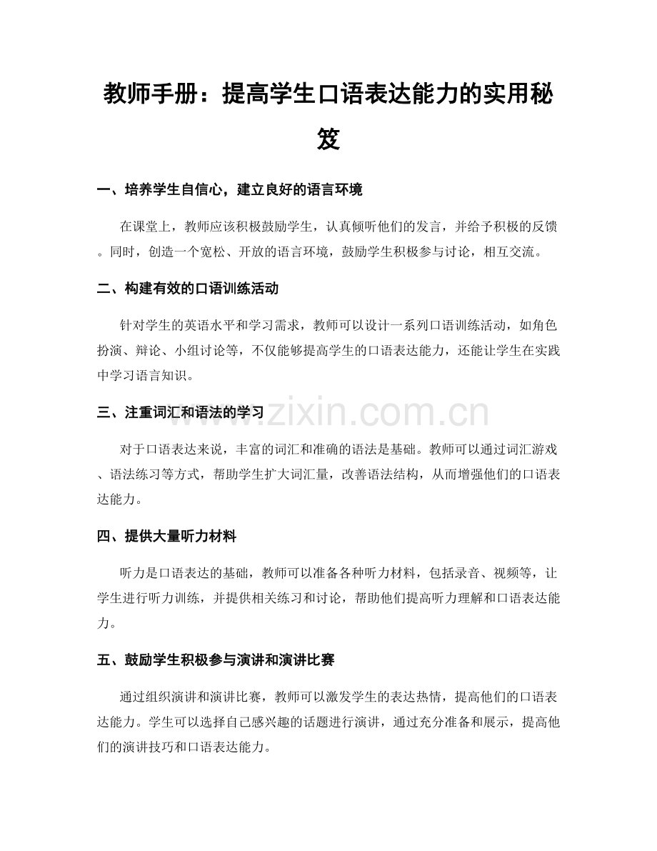 教师手册：提高学生口语表达能力的实用秘笈.docx_第1页