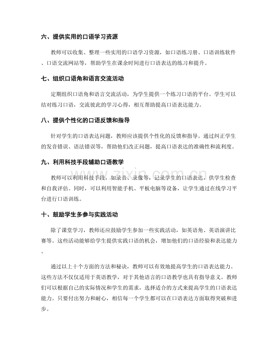 教师手册：提高学生口语表达能力的实用秘笈.docx_第2页