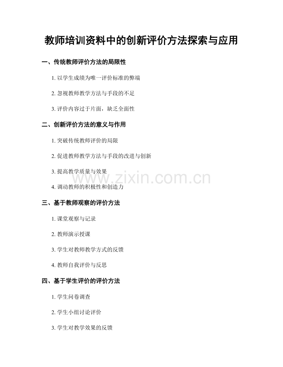 教师培训资料中的创新评价方法探索与应用.docx_第1页