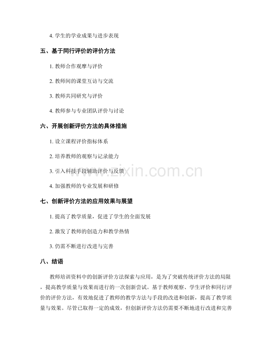 教师培训资料中的创新评价方法探索与应用.docx_第2页