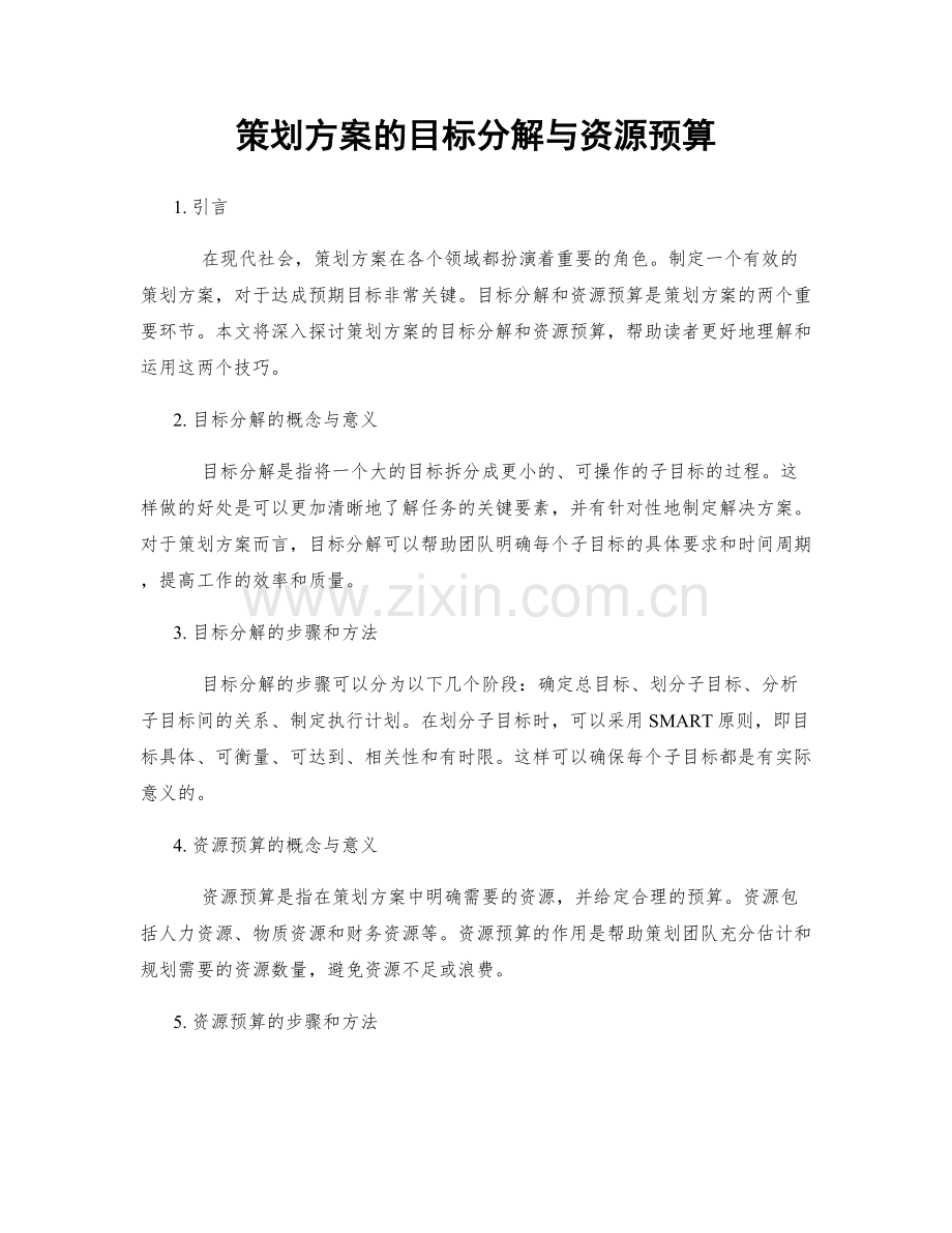 策划方案的目标分解与资源预算.docx_第1页