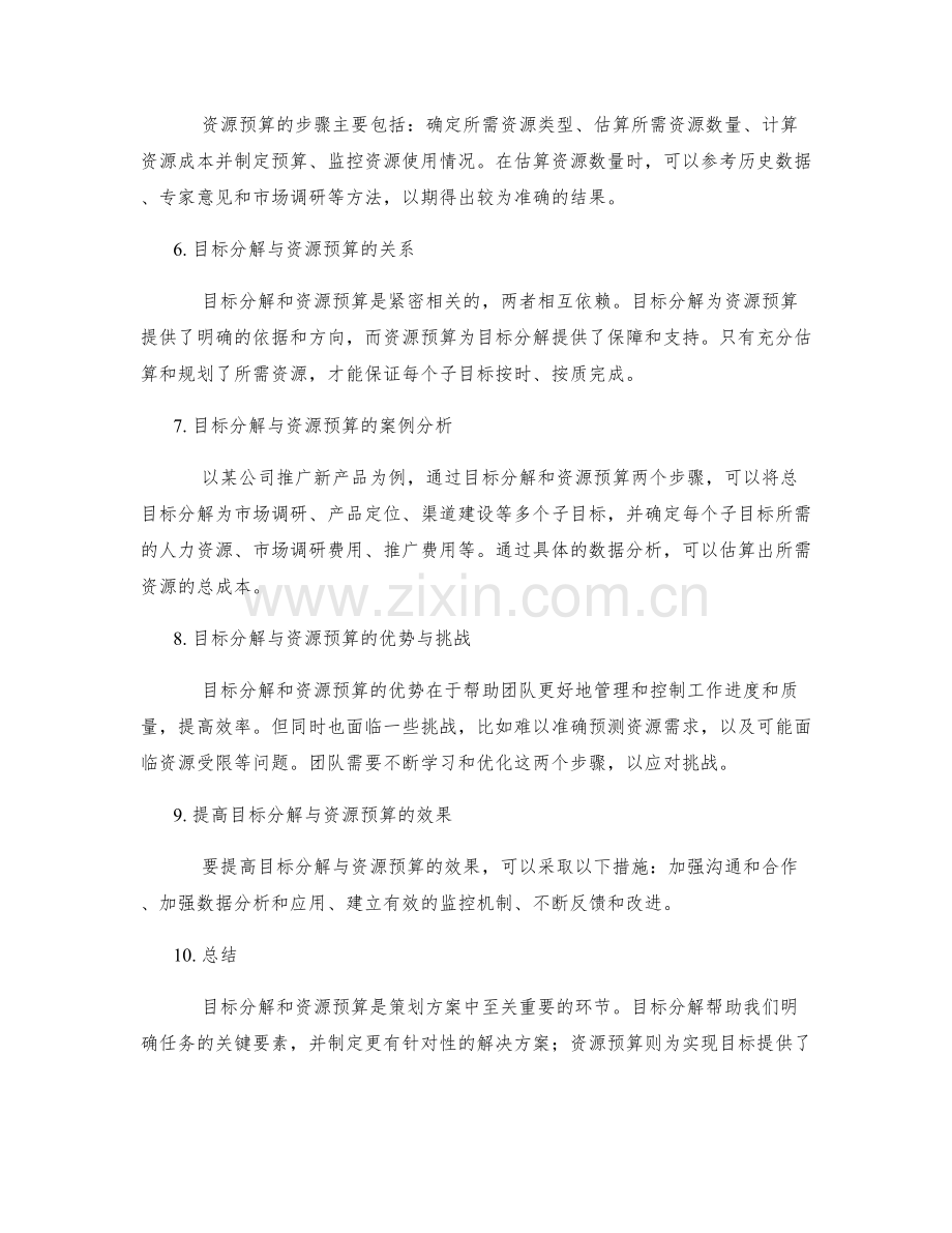 策划方案的目标分解与资源预算.docx_第2页