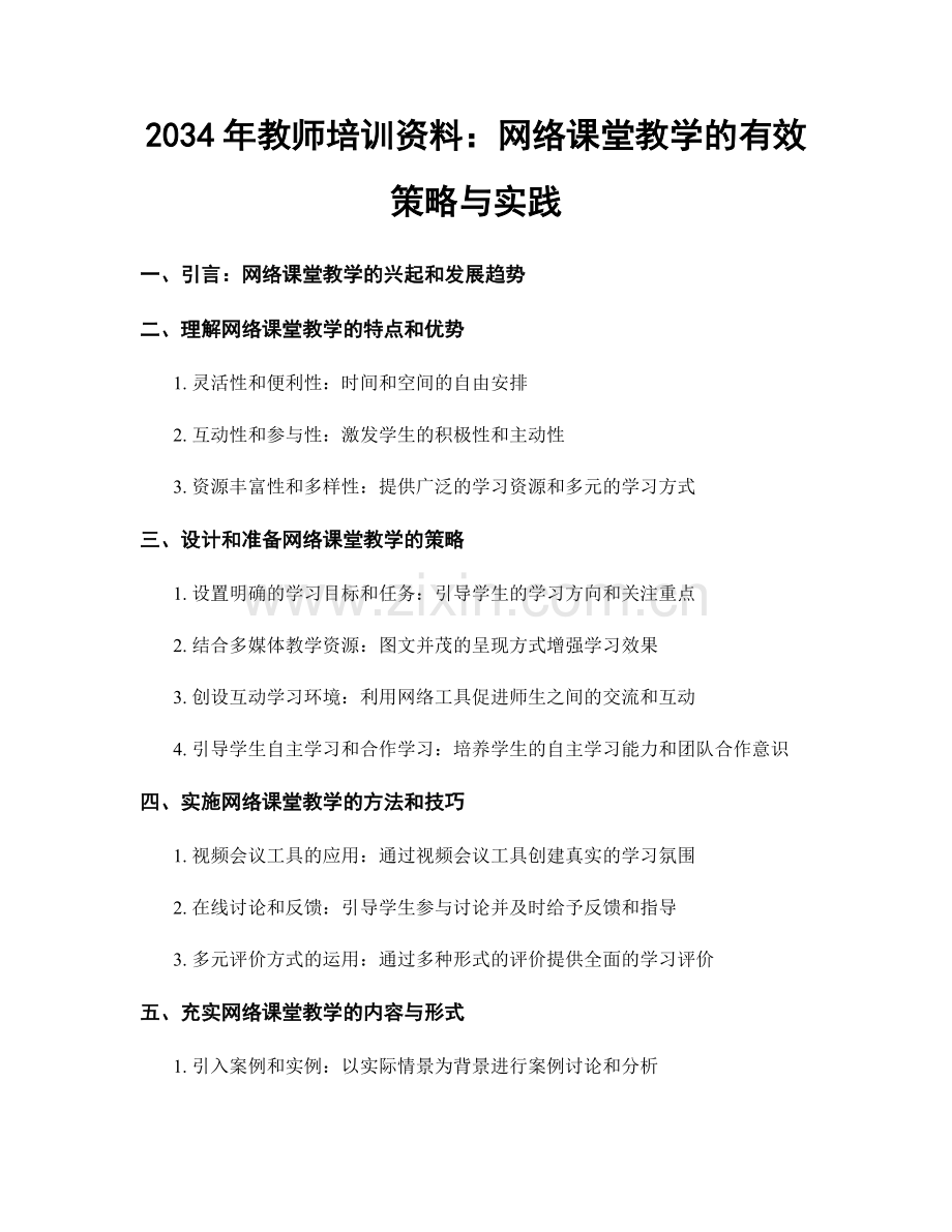 2034年教师培训资料：网络课堂教学的有效策略与实践.docx_第1页