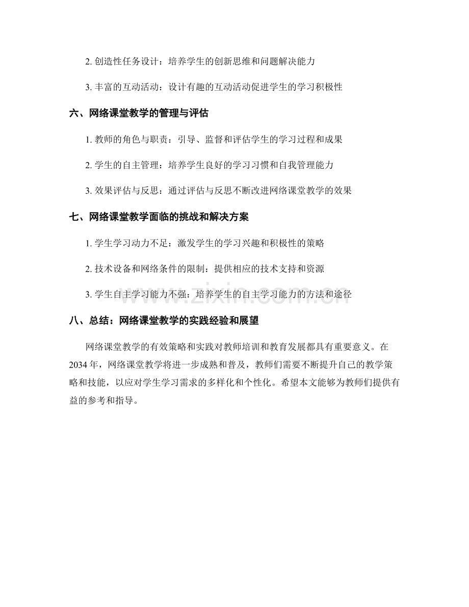 2034年教师培训资料：网络课堂教学的有效策略与实践.docx_第2页