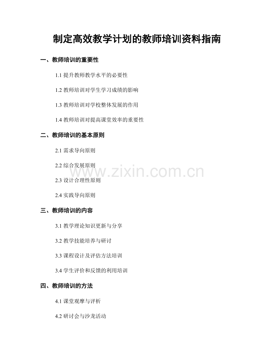 制定高效教学计划的教师培训资料指南.docx_第1页