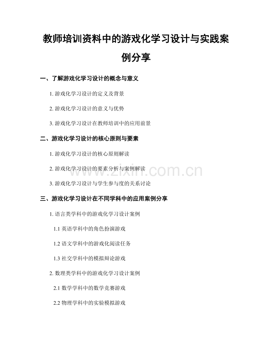 教师培训资料中的游戏化学习设计与实践案例分享.docx_第1页