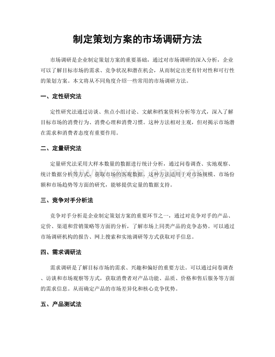 制定策划方案的市场调研方法.docx_第1页