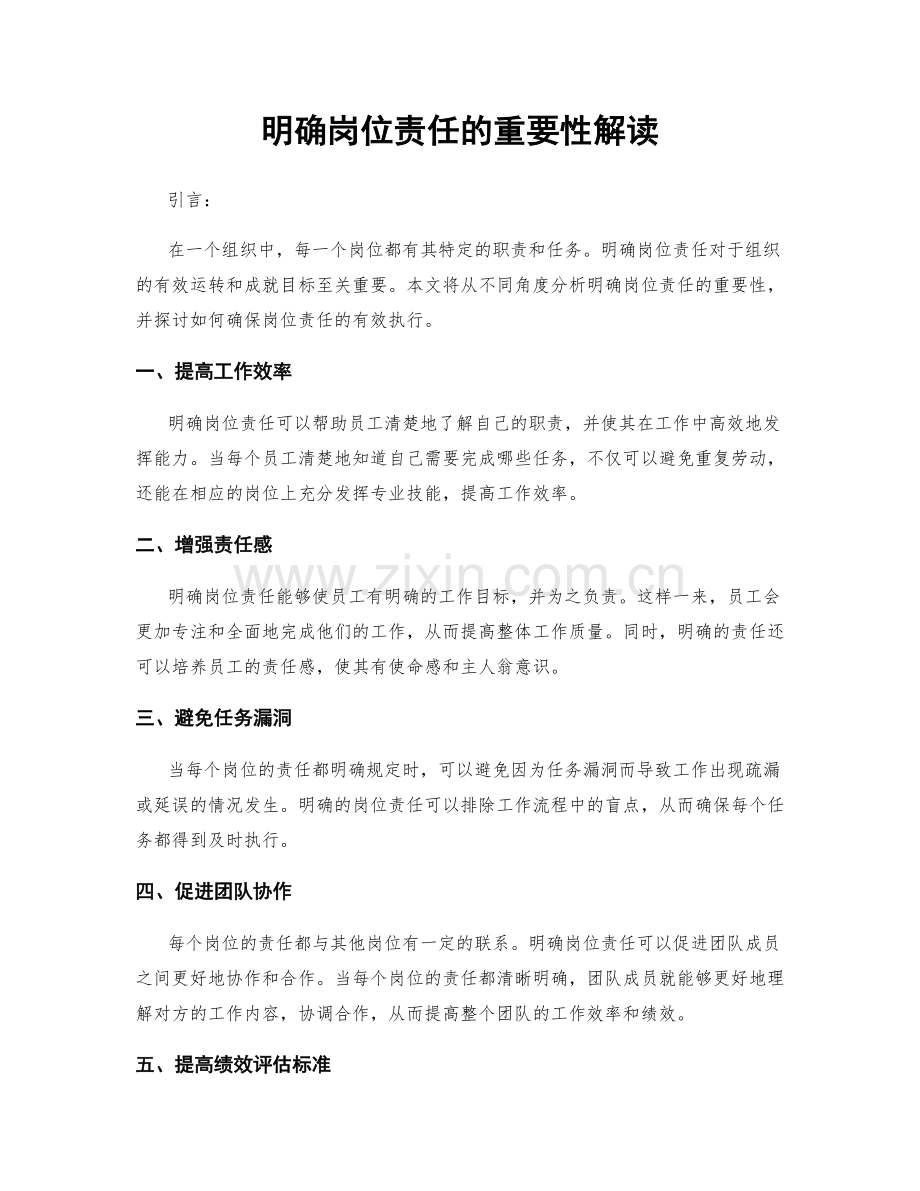 明确岗位责任的重要性解读.docx_第1页