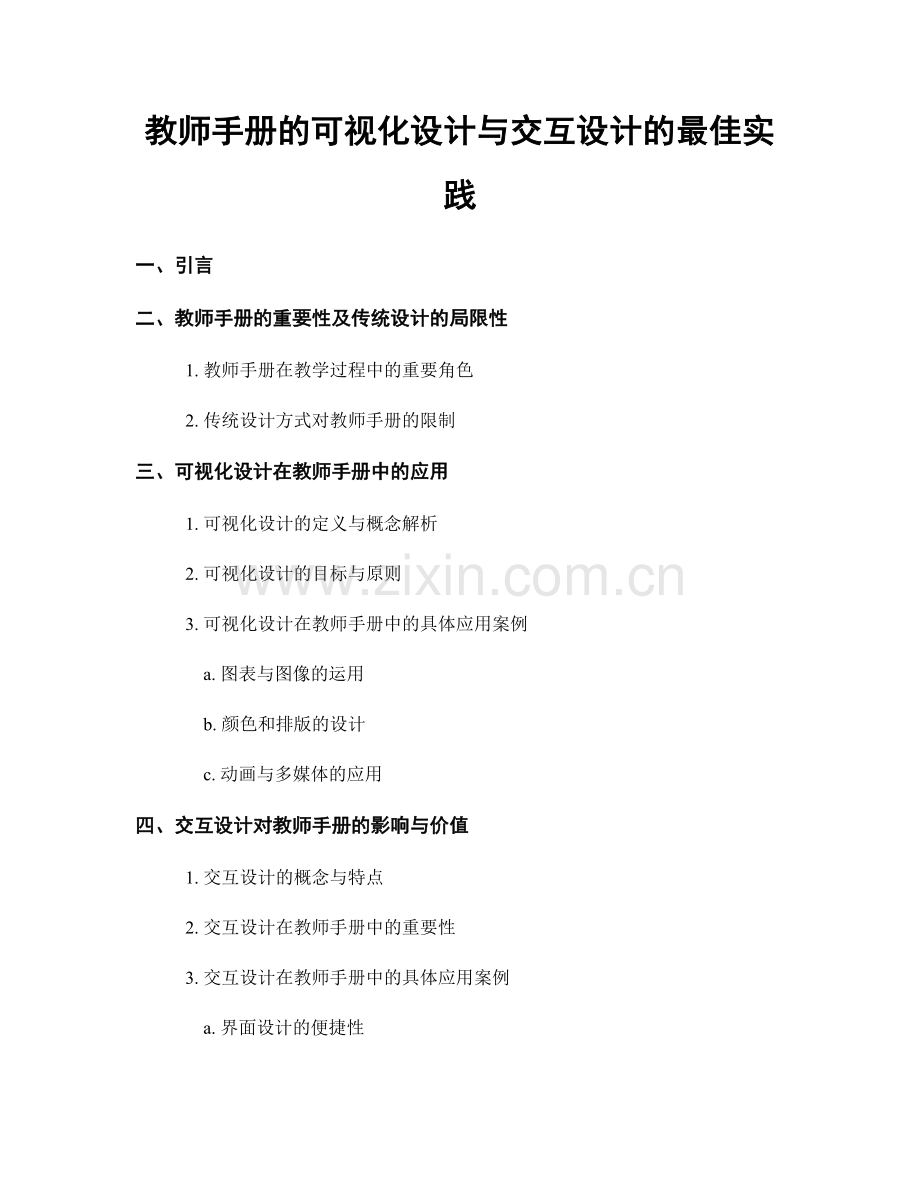 教师手册的可视化设计与交互设计的最佳实践.docx_第1页