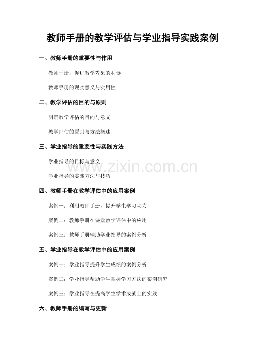 教师手册的教学评估与学业指导实践案例.docx_第1页