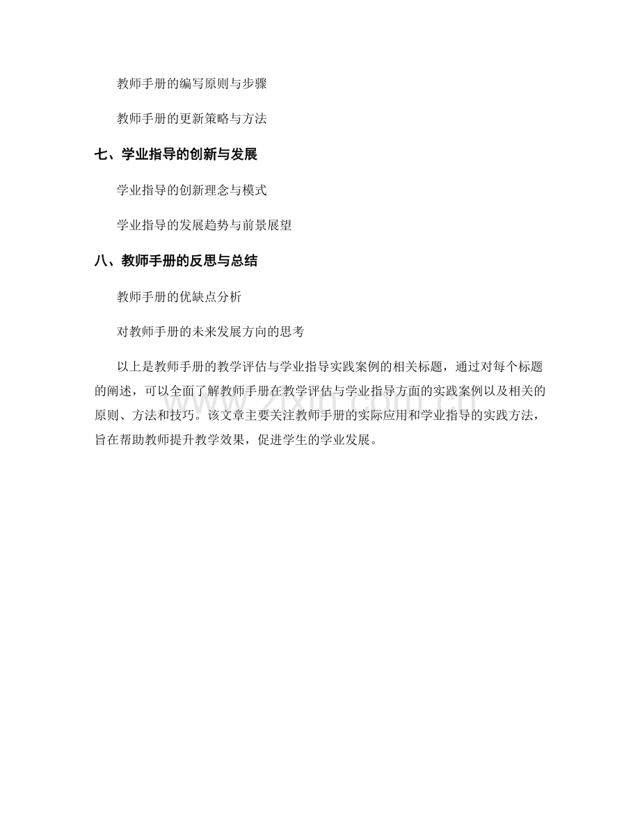 教师手册的教学评估与学业指导实践案例.docx_第2页