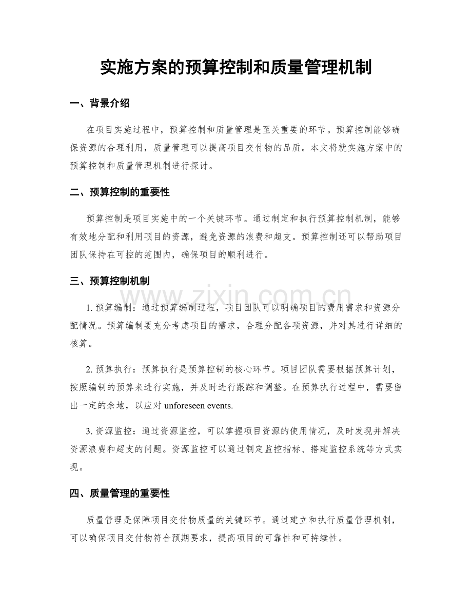 实施方案的预算控制和质量管理机制.docx_第1页