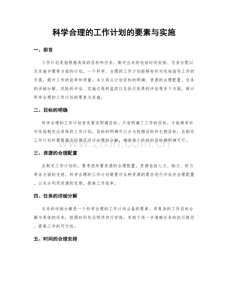 科学合理的工作计划的要素与实施.docx_第1页