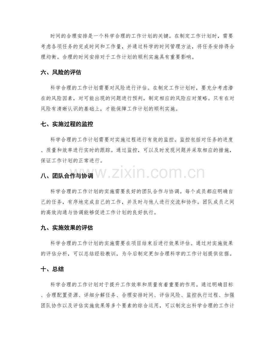 科学合理的工作计划的要素与实施.docx_第2页