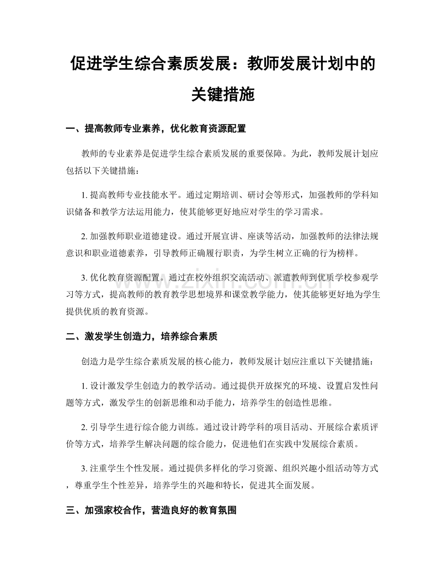 促进学生综合素质发展：教师发展计划中的关键措施.docx_第1页