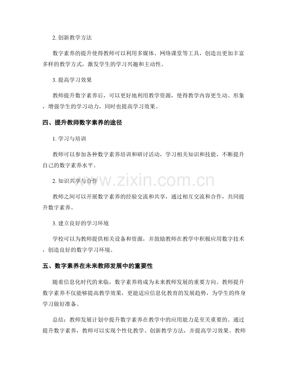 教师发展计划：提升数字素养在教学中的应用能力.docx_第2页