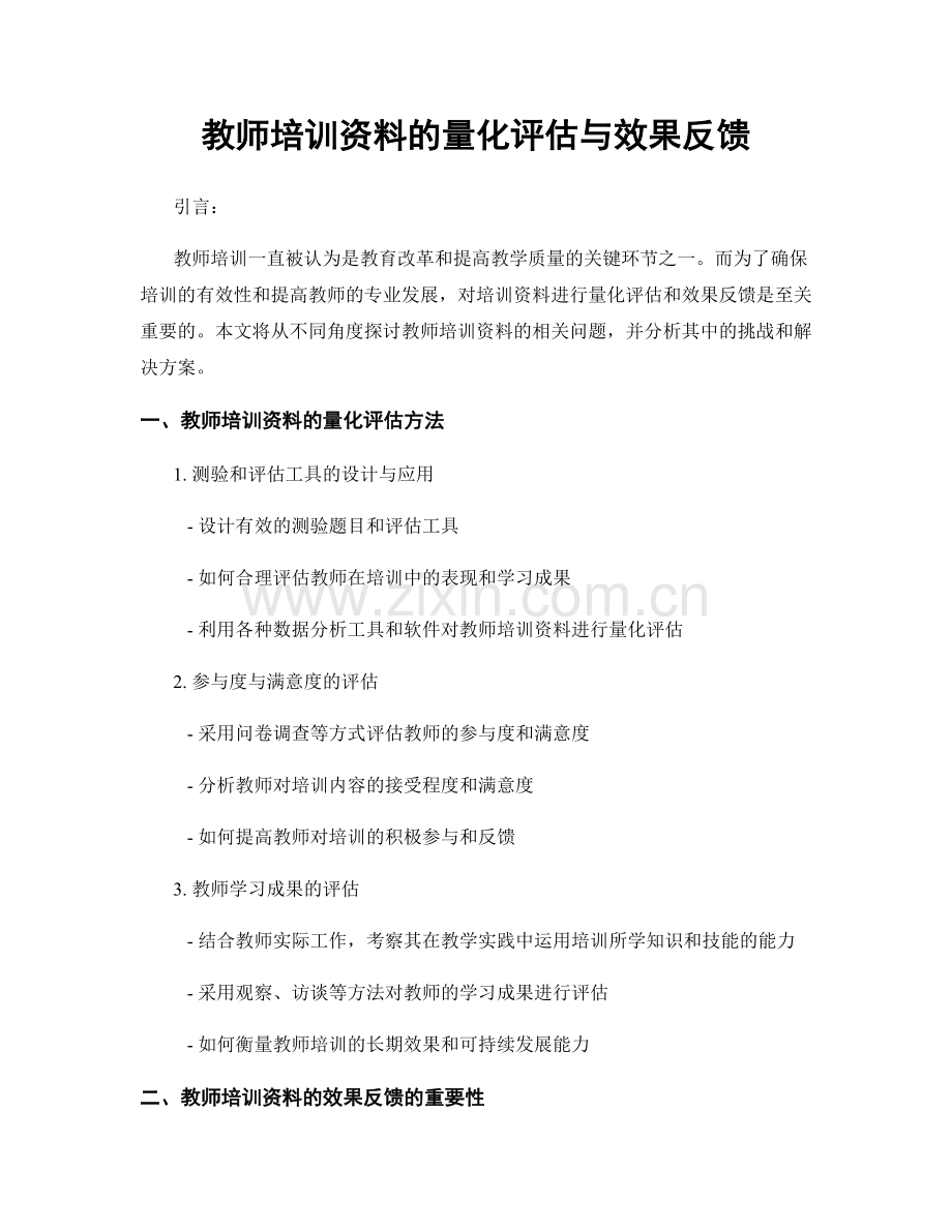 教师培训资料的量化评估与效果反馈.docx_第1页