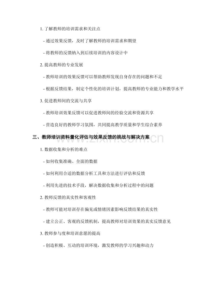 教师培训资料的量化评估与效果反馈.docx_第2页