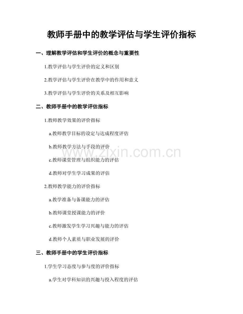 教师手册中的教学评估与学生评价指标.docx_第1页