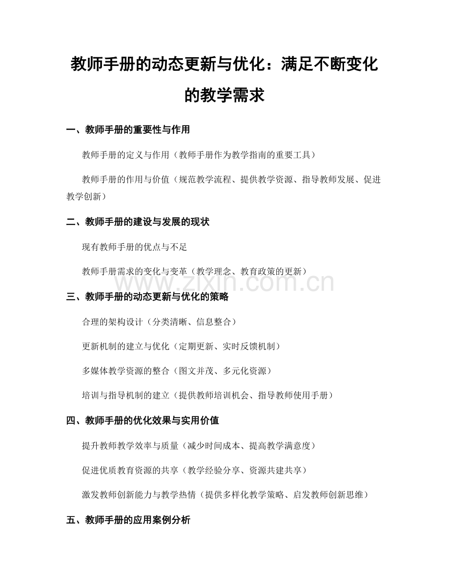 教师手册的动态更新与优化：满足不断变化的教学需求.docx_第1页