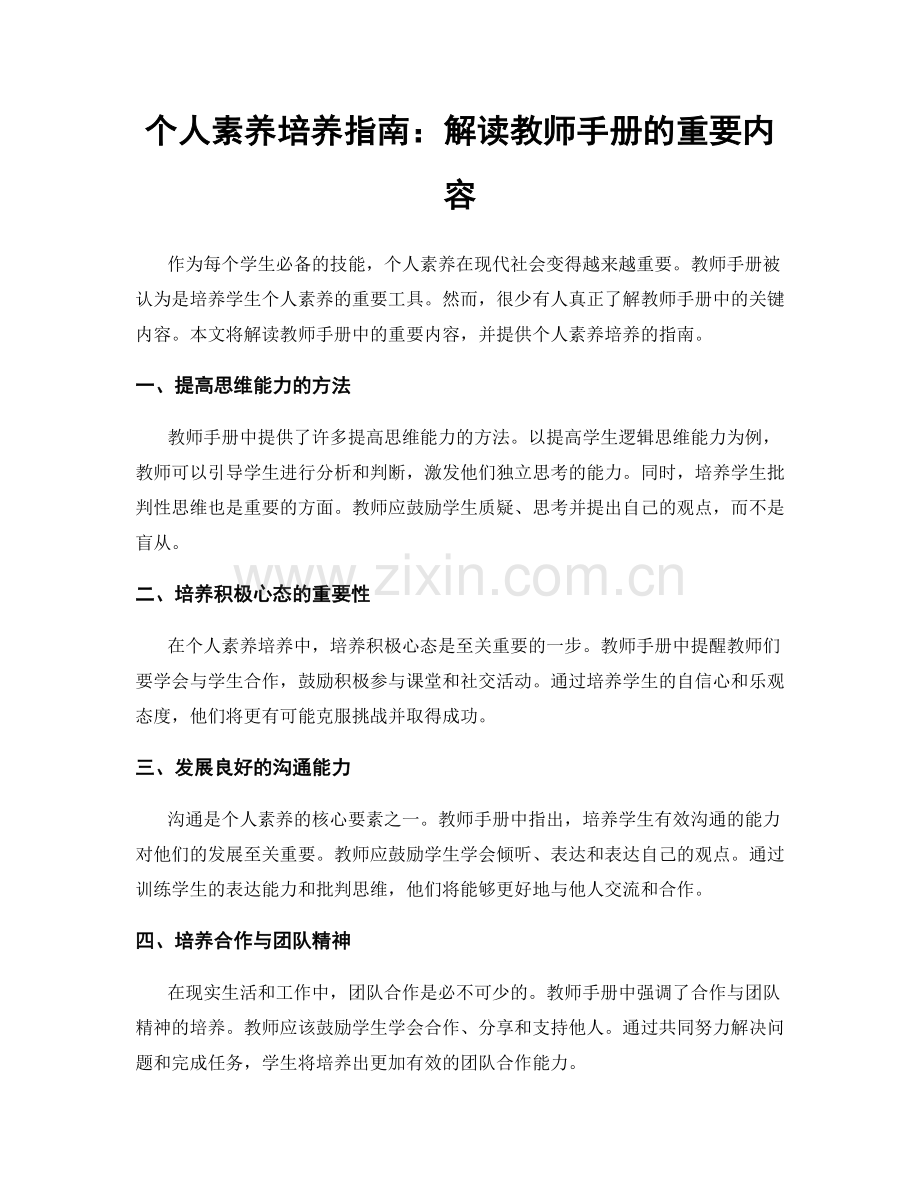 个人素养培养指南：解读教师手册的重要内容.docx_第1页