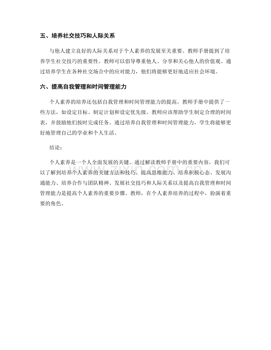 个人素养培养指南：解读教师手册的重要内容.docx_第2页