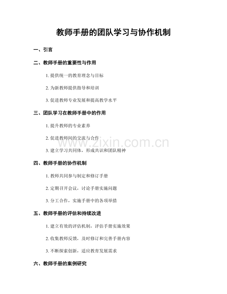 教师手册的团队学习与协作机制.docx_第1页