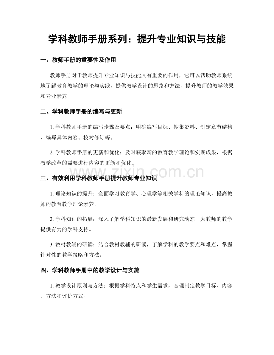 学科教师手册系列：提升专业知识与技能.docx_第1页