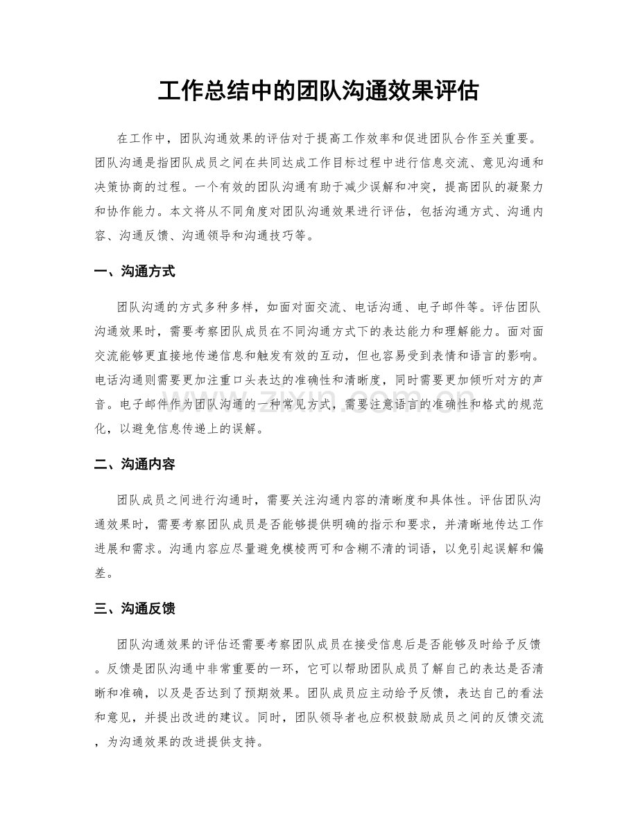 工作总结中的团队沟通效果评估.docx_第1页