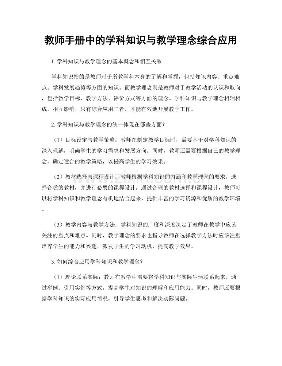 教师手册中的学科知识与教学理念综合应用.docx_第1页