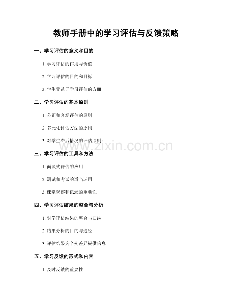 教师手册中的学习评估与反馈策略.docx_第1页