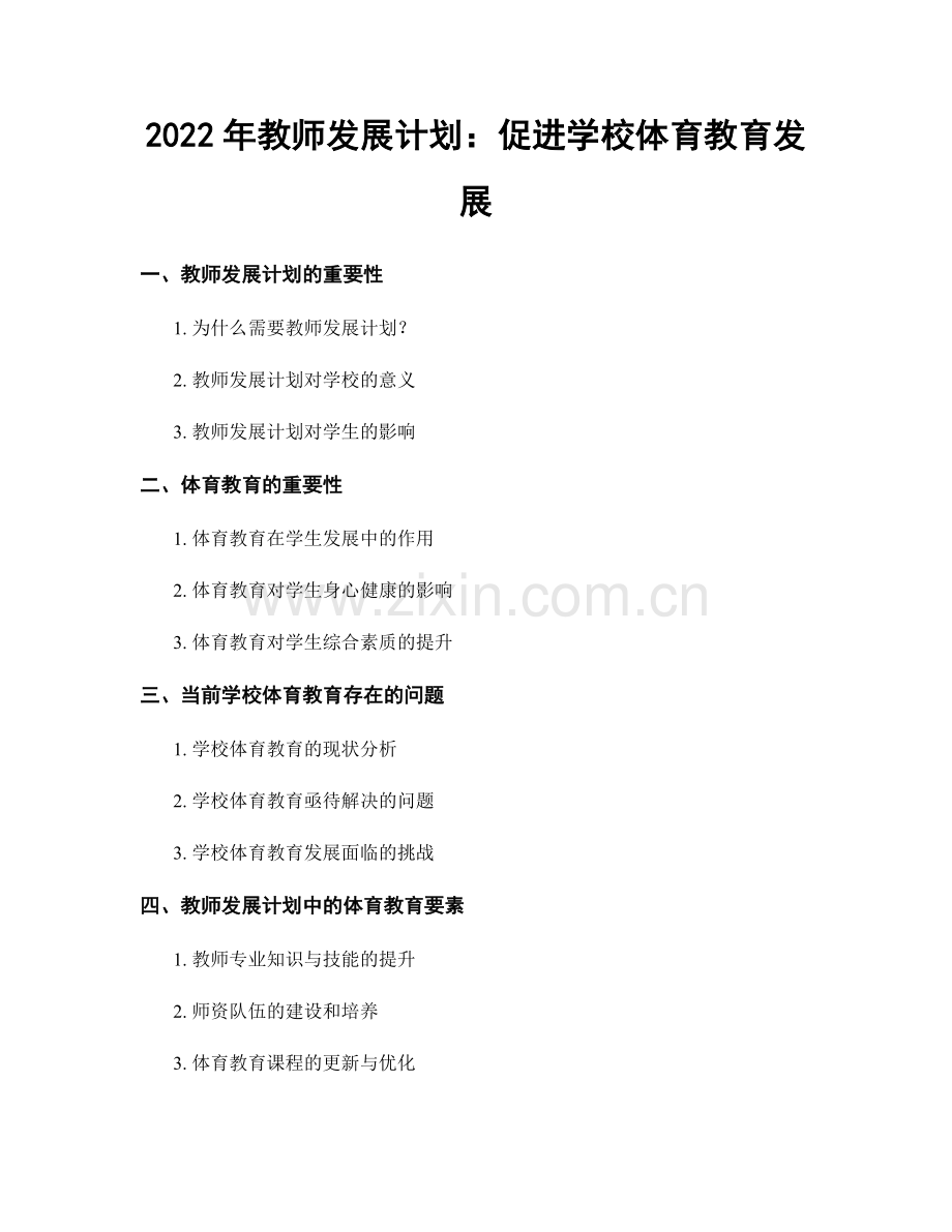 2022年教师发展计划：促进学校体育教育发展.docx_第1页