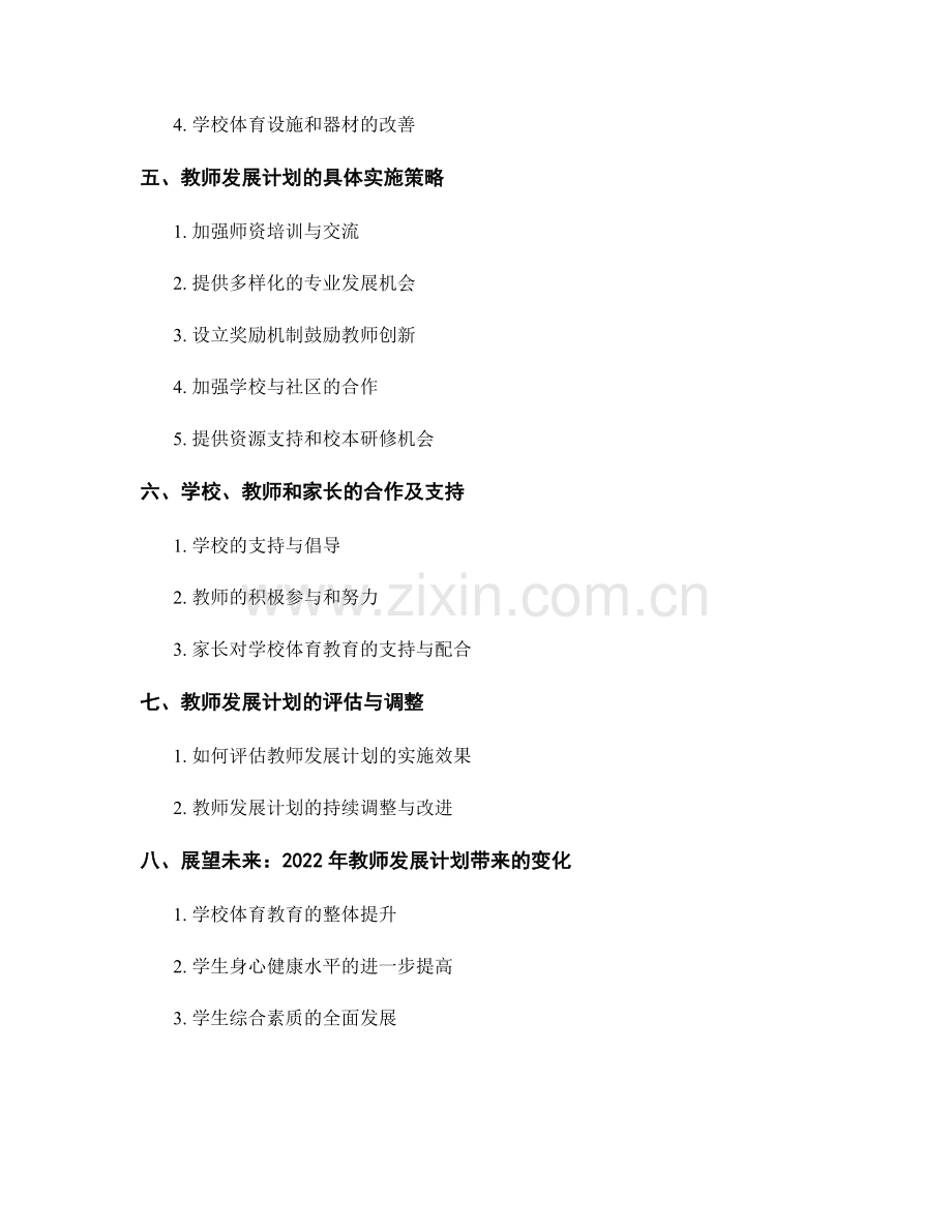 2022年教师发展计划：促进学校体育教育发展.docx_第2页