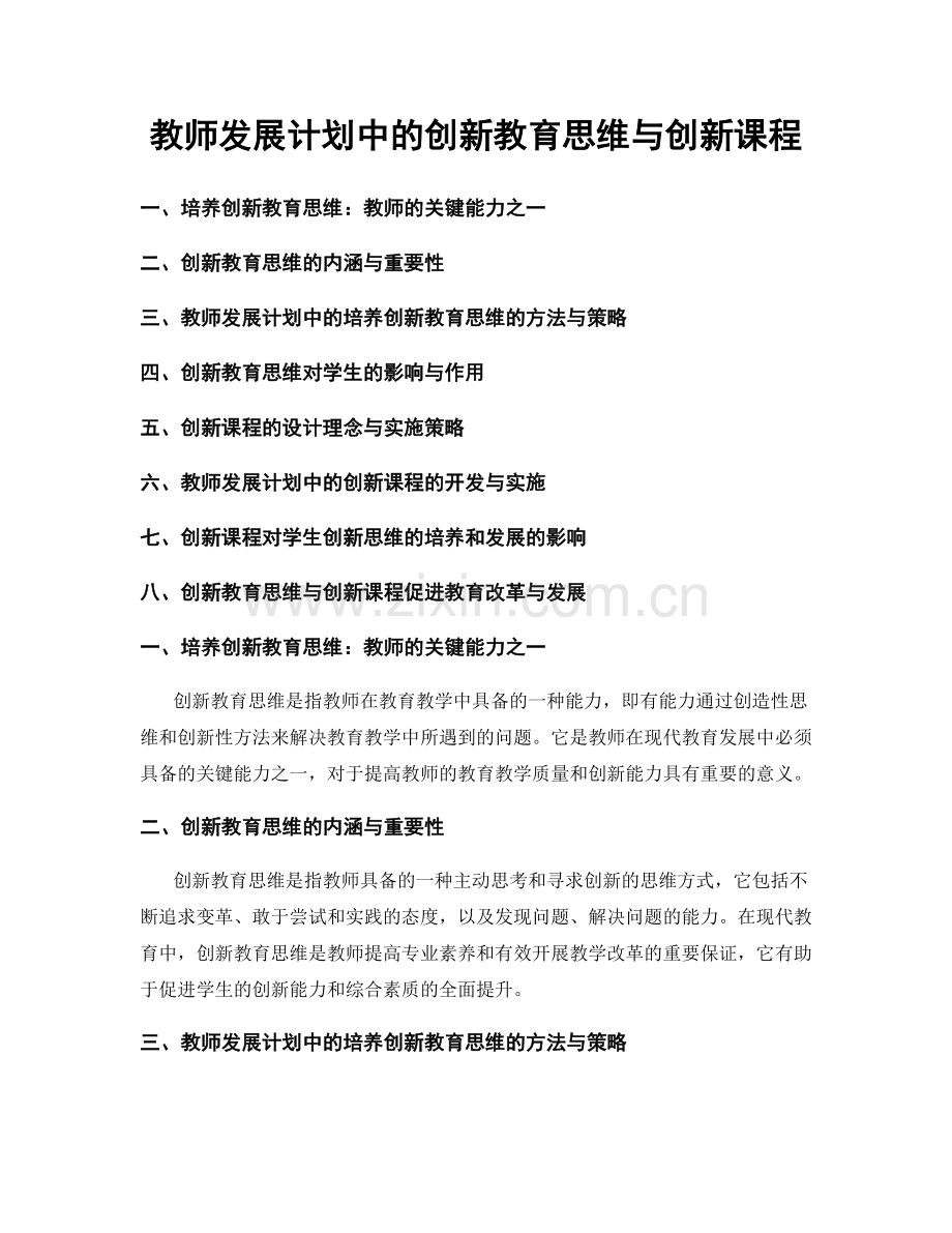 教师发展计划中的创新教育思维与创新课程.docx_第1页