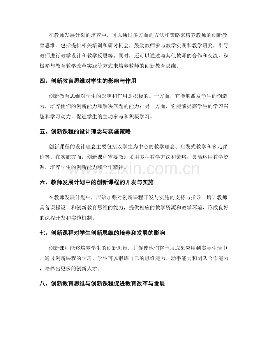 教师发展计划中的创新教育思维与创新课程.docx_第2页