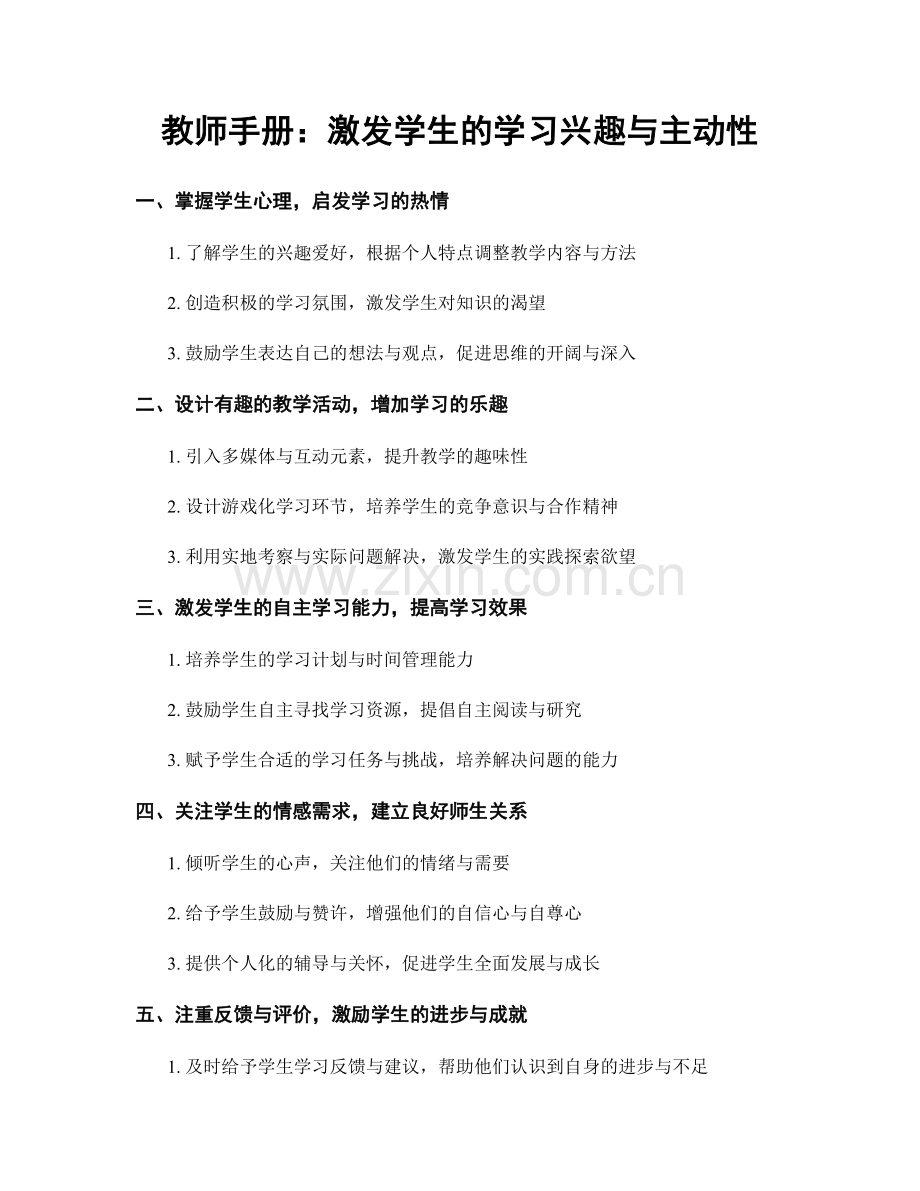 教师手册：激发学生的学习兴趣与主动性.docx_第1页