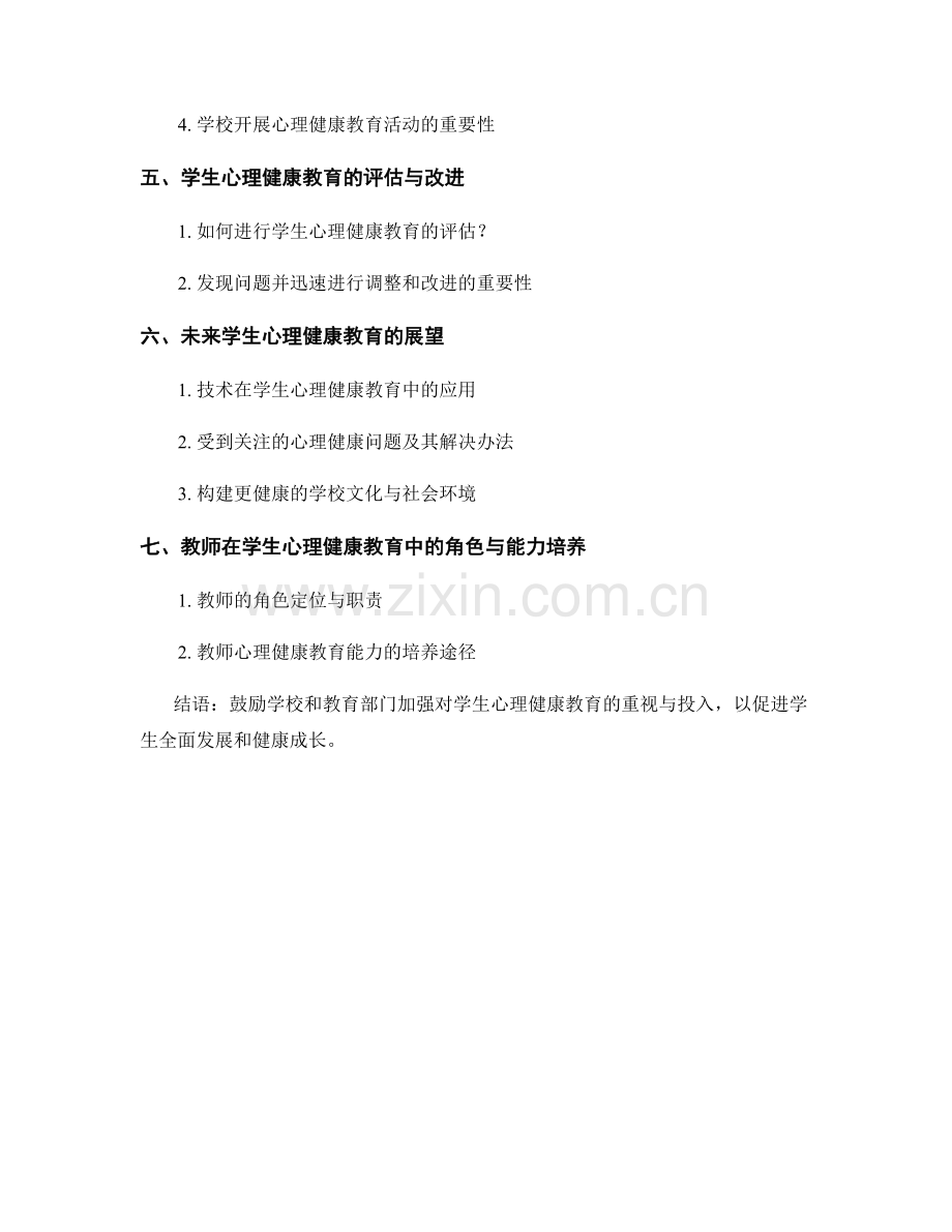 2032年教师手册中的学生心理健康教育探究.docx_第2页