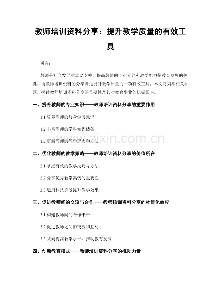 教师培训资料分享：提升教学质量的有效工具.docx_第1页