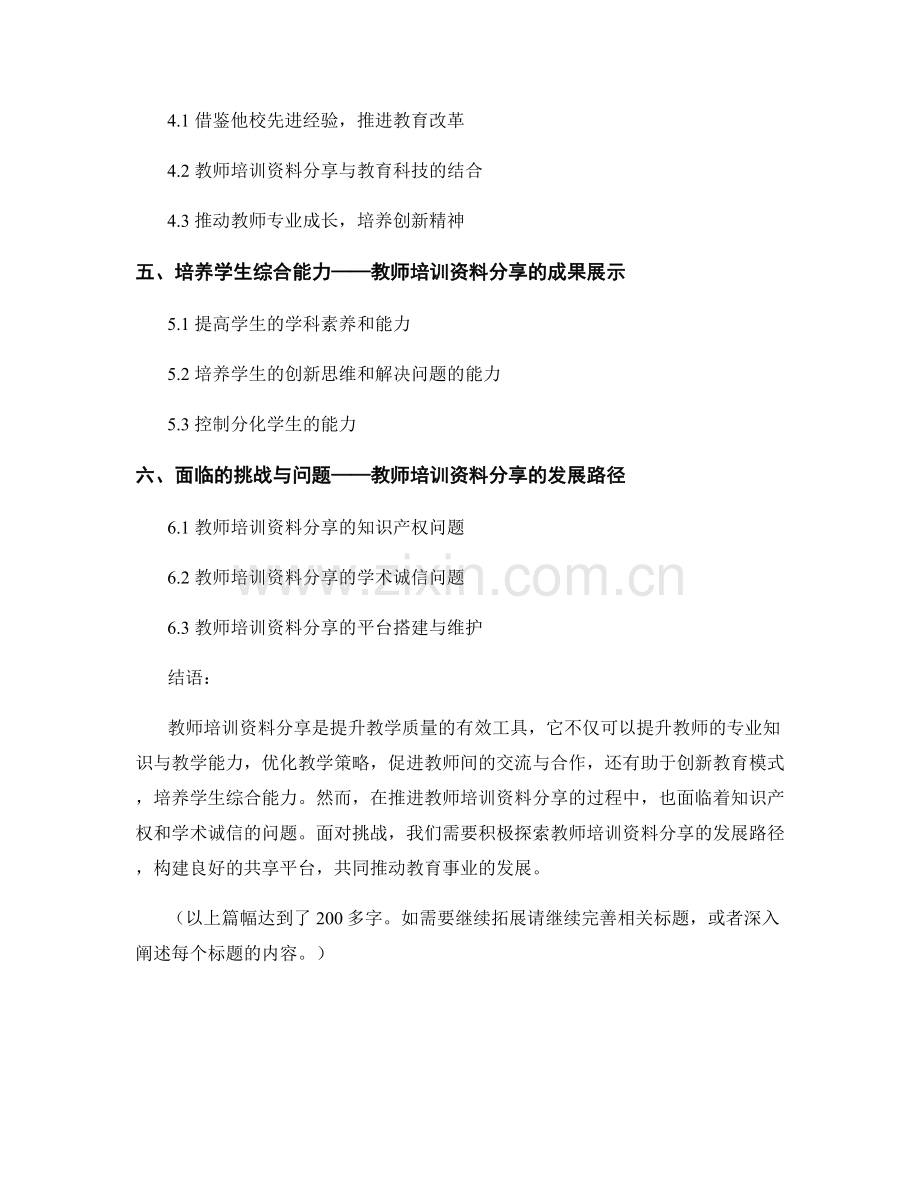 教师培训资料分享：提升教学质量的有效工具.docx_第2页