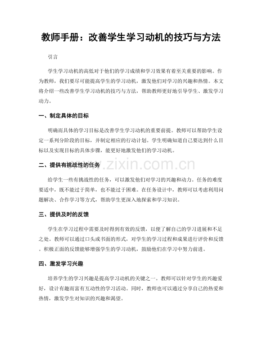 教师手册：改善学生学习动机的技巧与方法.docx_第1页