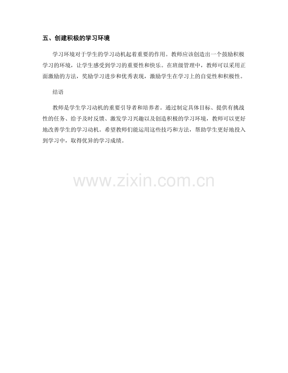 教师手册：改善学生学习动机的技巧与方法.docx_第2页